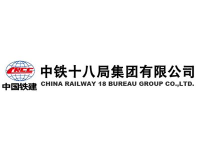 中鐵十八局集團(tuán)有限公司